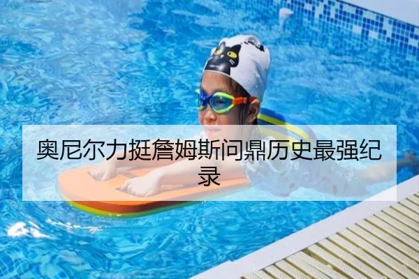 奥尼尔力挺詹姆斯问鼎历史最强纪录